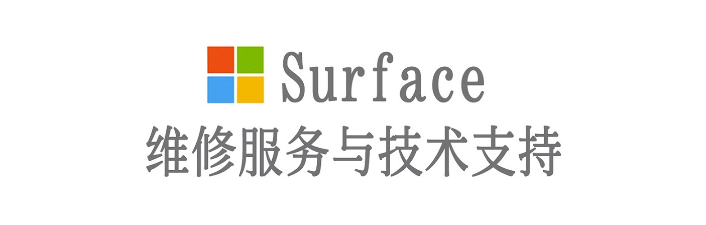 新华surface产品维修服务中心