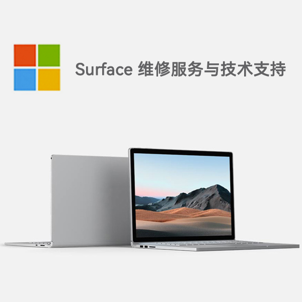 新华surface产品维修服务电话